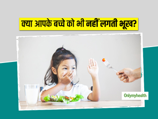 बच्चों में भूख ना लगने के कारण, लक्षण और उपाय क्या हैं? जानते हैं यहां